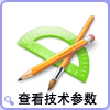 查看技术参数